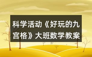 科學(xué)活動《好玩的九宮格》大班數(shù)學(xué)教案排列規(guī)律