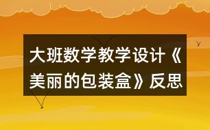 大班數(shù)學(xué)教學(xué)設(shè)計(jì)《美麗的包裝盒》反思