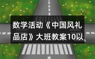 數(shù)學活動《中國風禮品店》大班教案10以內按群目測數(shù)群反思