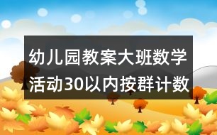 幼兒園教案大班數學活動30以內按群計數反思