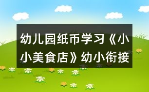 幼兒園紙幣學(xué)習(xí)《小小美食店》幼小銜接數(shù)學(xué)教學(xué)設(shè)計(jì)