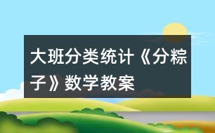 大班分類(lèi)統(tǒng)計(jì)《分粽子》數(shù)學(xué)教案