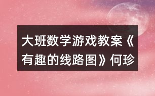 大班數(shù)學(xué)游戲教案《有趣的線路圖》何珍反思