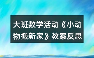 大班數(shù)學活動《小動物搬新家》教案反思