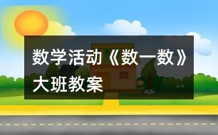 數(shù)學活動《數(shù)一數(shù)》大班教案