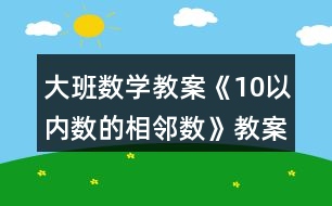 大班數學教案《10以內數的相鄰數》教案反思