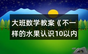 大班數(shù)學教案《不一樣的水果認識10以內(nèi)的序數(shù)》反思