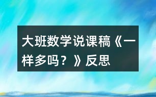 大班數(shù)學說課稿《一樣多嗎？》反思