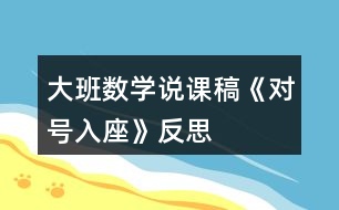 大班數(shù)學(xué)說(shuō)課稿《對(duì)號(hào)入座》反思