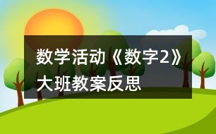 數(shù)學活動《數(shù)字2》大班教案反思