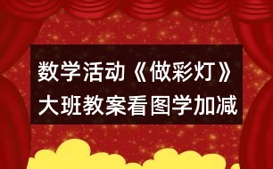 數(shù)學活動《做彩燈》大班教案看圖學加減