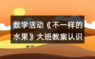 數學活動《不一樣的水果》大班教案（認識10以內的序數）反思