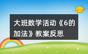 大班數(shù)學(xué)活動《6的加法》教案反思