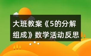 大班教案《5的分解組成》數(shù)學(xué)活動(dòng)反思