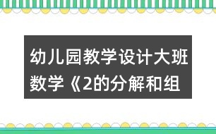 幼兒園教學設計大班數(shù)學《2的分解和組成》反思