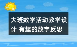 大班數(shù)學(xué)活動教學(xué)設(shè)計 有趣的數(shù)字反思