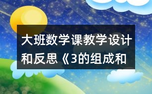 大班數學課教學設計和反思《3的組成和加減法》