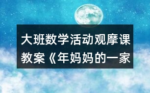 大班數(shù)學活動觀摩課教案《年媽媽的一家》