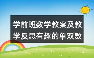 學前班數(shù)學教案及教學反思有趣的單雙數(shù)