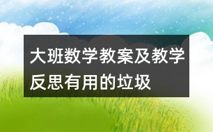 大班數(shù)學(xué)教案及教學(xué)反思有用的垃圾