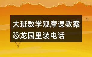 大班數(shù)學(xué)觀摩課教案恐龍園里裝電話