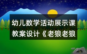 幼兒數(shù)學活動展示課教案設計《老狼老狼幾點了》