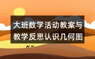 大班數(shù)學(xué)活動教案與教學(xué)反思認識幾何圖形