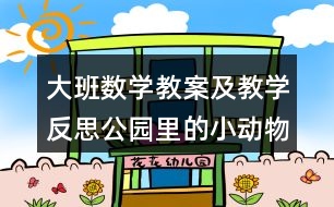 大班數(shù)學教案及教學反思公園里的小動物（學習6、7的加法）