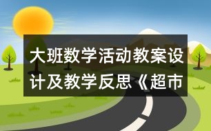 大班數(shù)學(xué)活動(dòng)教案設(shè)計(jì)及教學(xué)反思《超市游戲》