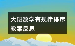 大班數(shù)學有規(guī)律排序教案反思