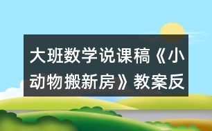 大班數(shù)學(xué)說(shuō)課稿《小動(dòng)物搬新房》教案反思