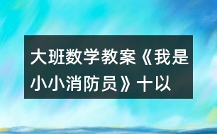 大班數(shù)學(xué)教案《我是小小消防員》—十以內(nèi)的減法運算反思