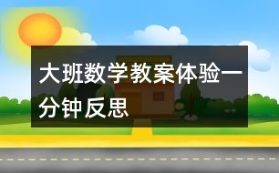 大班數(shù)學(xué)教案體驗(yàn)一分鐘反思