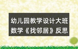 幼兒園教學(xué)設(shè)計(jì)大班數(shù)學(xué)《找鄰居》反思