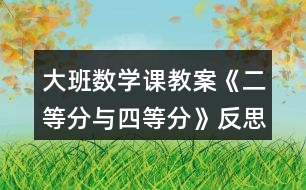 大班數(shù)學(xué)課教案《二等分與四等分》反思