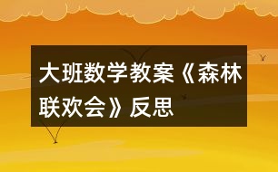 大班數學教案《森林聯(lián)歡會》反思