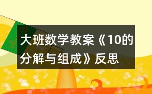 大班數學教案《10的分解與組成》反思