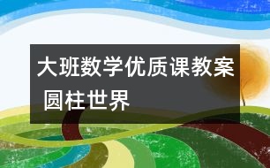 大班數學優(yōu)質課教案 圓柱世界