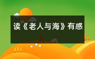 讀《老人與?！酚懈?></p>										
													  今年暑假，我讀了美國著名作家海明威的小說《老人與海》。我十分佩服小說中老漁夫的意志，他讓我懂得了一個(gè)人一定要有堅(jiān)持不懈的精神，才能獲得成功。<br><br>    小說描寫的是一個(gè)年近六旬的老漁夫，在一次單身出海打魚時(shí)，釣到了一條大魚，卻拉不上來。老漁夫同魚周旋了幾天后，才發(fā)現(xiàn)這是一條超過自己漁船數(shù)倍的大馬林魚，雖然明知很難取勝，但仍不放棄。后來又因大馬林魚傷口上的魚腥味引來了幾群鯊魚搶食，但老人仍不愿就這樣放棄，最終突出重圍，將大魚帶回了漁港，讓其他漁夫佩服不已。<br>當(dāng)我讀到“老漁夫想：這里離海岸實(shí)在是太近了，也許在更遠(yuǎn)的地方會有更大的魚……”時(shí)，我十分佩服這位老漁夫，因?yàn)樗@時(shí)已經(jīng)打到了一些魚，但他沒有安于現(xiàn)狀，而是向著更大的目標(biāo)前進(jìn)。再看看我們，平時(shí)遇到一點(diǎn)小困難，我們都叫苦連天。我們是祖國的未來，應(yīng)該像這位老人一樣胸懷大志，去追求更好、更大的目標(biāo)。<br><br>    當(dāng)我讀到“大馬林魚開始快速地圍著小漁船游動(dòng)，將纜繩纏繞到了桅桿上，老人右手高舉著鋼叉，在它躍出水面的一瞬間，竭盡全力地向它的心臟擲去，一聲哀鳴結(jié)束了大魚的生命，它靜靜地浮在水面上……”時(shí)，我的心也像一塊大石頭落了地。我非常欽佩老人那種毫不畏懼、堅(jiān)持不懈的精神，雖然知道對手實(shí)力很強(qiáng)，但他沒有絲毫退縮，而是迎難而上。正因?yàn)橛辛诉@種精神，老漁夫才獲得了這場生死較量的勝利。我們在生活中也要學(xué)習(xí)老漁夫的精神，做事情不怕困難，才能取得成功。<br><br>    在讀到大魚的血腥味被一群鯊魚嗅到了，爭相游來搶食，老人的左手正好在抽筋，他只能使用右手，用木棒、捕到的劍魚的嘴等一切可以用來攻擊的武器自衛(wèi)，并最終趕走了這群鯊魚。但大魚的肉已經(jīng)被吃了一大半，而老人還風(fēng)趣地批評自己的左手“該工作的時(shí)候卻在休息”的時(shí)候，我也被老人樂觀的精神所折服。在生活中，有些損失是不可避免的，我們應(yīng)該以樂觀的態(tài)度來對待，不能斤斤計(jì)較。<br><br>    最后，小說以一個(gè)少年看到老漁夫在度量足有十八英尺長的大馬林魚，再次描寫了這條魚的巨大，說明老漁夫所克服的困難之大，非比尋常。<br><br>    小說歌頌了老漁夫不畏艱險(xiǎn)努力奮斗的精神，我們也應(yīng)該像他那樣，不能滿足于現(xiàn)狀，應(yīng)該積極向上，做任何事都要堅(jiān)持不懈，遇到困難要迎難而上，決不能半途而廢。只有這樣，我們才能獲得更大的成功和勝利。 <br>						</div>
						</div>
					</div>
					<div   id=