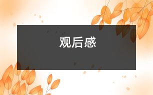 觀(guān)后感