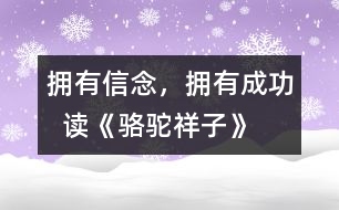 擁有信念，擁有成功  ——讀《駱駝祥子》后感