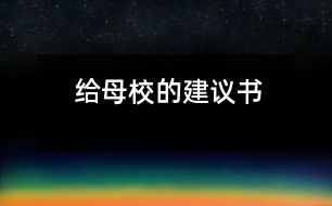 給母校的建議書(shū)