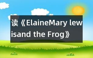 讀《Elaine,Mary lewis,and the Frog》一書有感