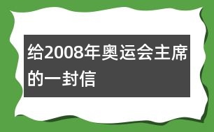 給2008年奧運會主席的一封信