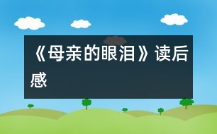 《母親的眼淚》讀后感