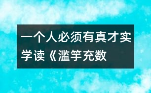 一個人必須有真才實學——讀《濫竽充數(shù)》有感