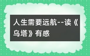 人生需要遠航--讀《烏塔》有感