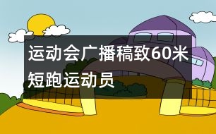 運動會廣播稿——致60米短跑運動員