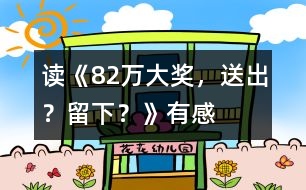 讀《82萬大獎，送出？留下？》有感