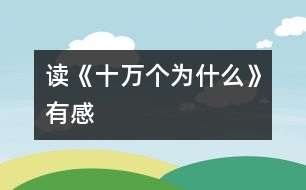 讀《十萬個為什么》有感